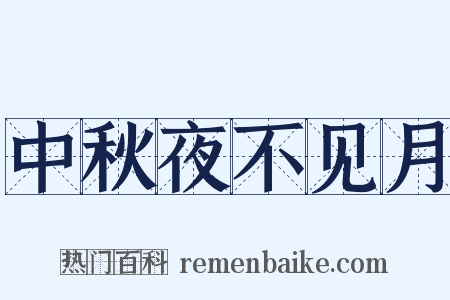中秋夜不见月是什么意思的图片
